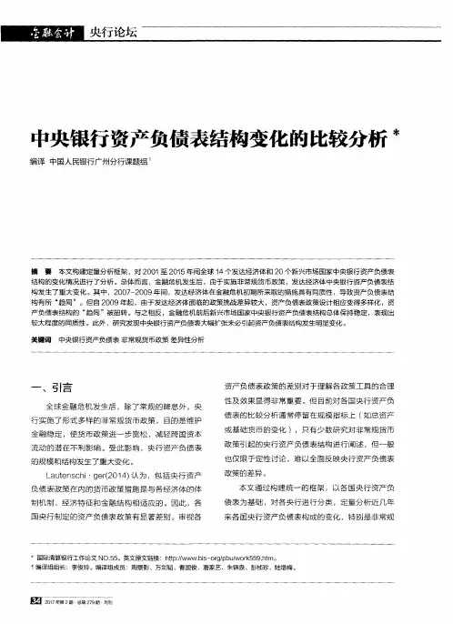 中央银行资产负债表结构变化的比较分析