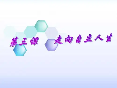 七年级下册政治课件：2-3《走向自立人生》(人教版).ppt