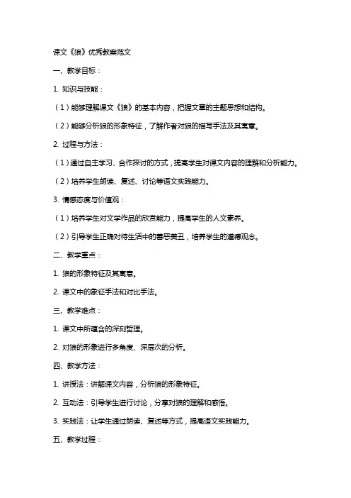 课文狼教案范文