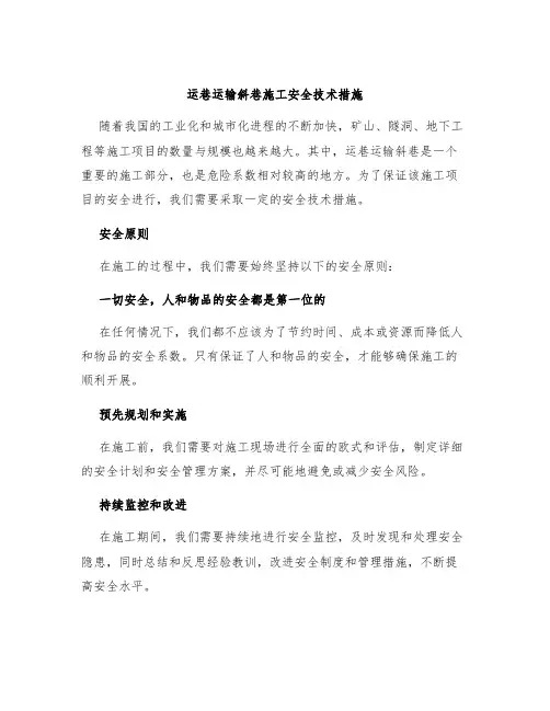 运巷运输斜巷施工安全技术措施