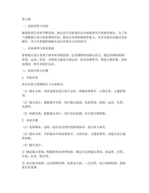 影视镜头设计实验报告(3篇)