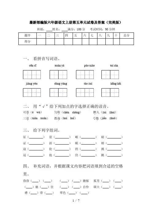 最新部编版六年级语文上册第五单元试卷及答案(完美版)