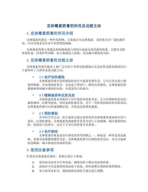 克林霉素药膏的作用及功能主治