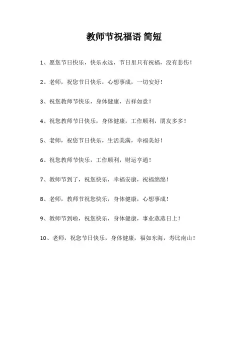 教师节祝福语 简短