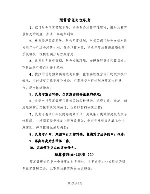 预算管理岗位职责(5篇)
