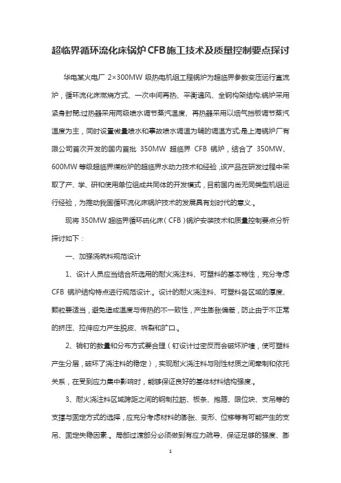 超临界循环流化床锅炉CFB施工技术及质量控制要点探讨