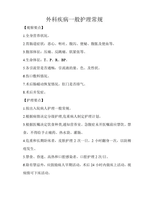 普通外科一般护理常规