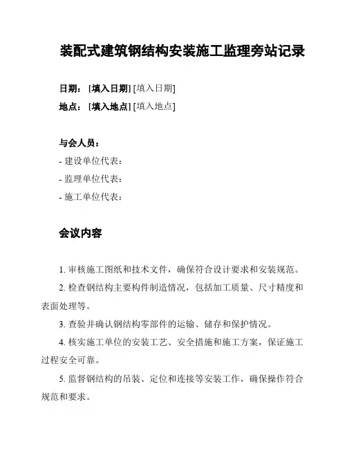 装配式建筑钢结构安装施工监理旁站记录