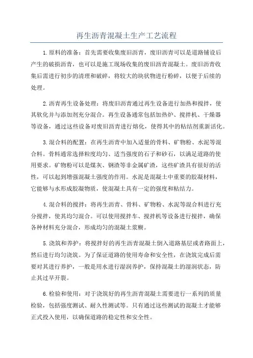 再生沥青混凝土生产工艺流程