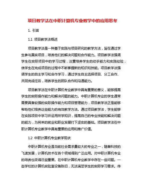 项目教学法在中职计算机专业教学中的应用思考