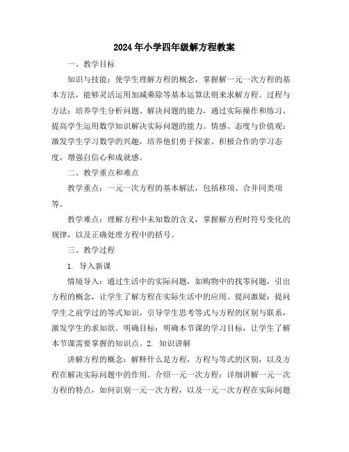 2024年小学四年级解方程教案