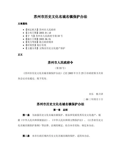苏州市历史文化名城名镇保护办法