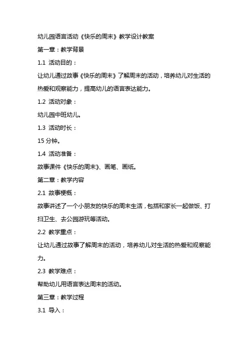 幼儿园语言活动《快乐的周末》教学设计教案