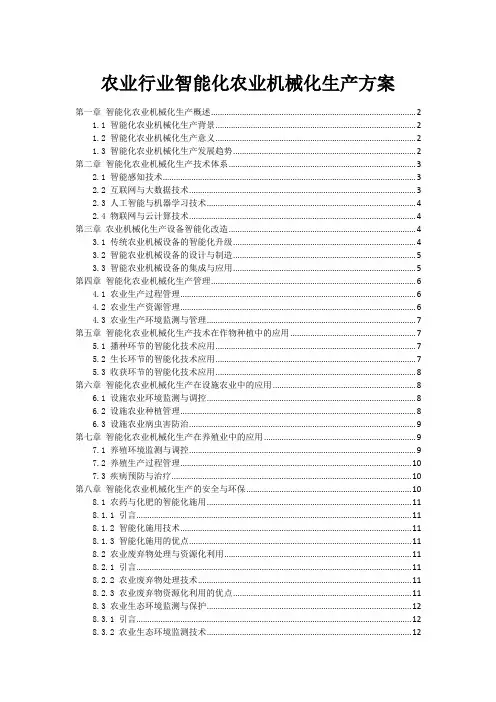 农业行业智能化农业机械化生产方案