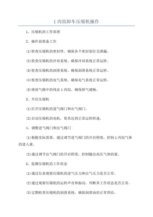 1丙烷卸车压缩机操作