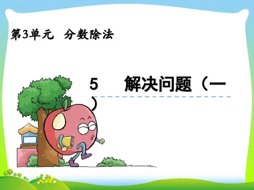 202X人教版六年级上册数学第三单元分数除法3.5 解决问题(一)公开课课件