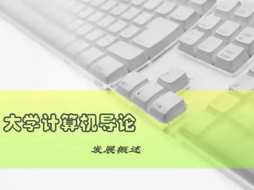 大学计算机导论02