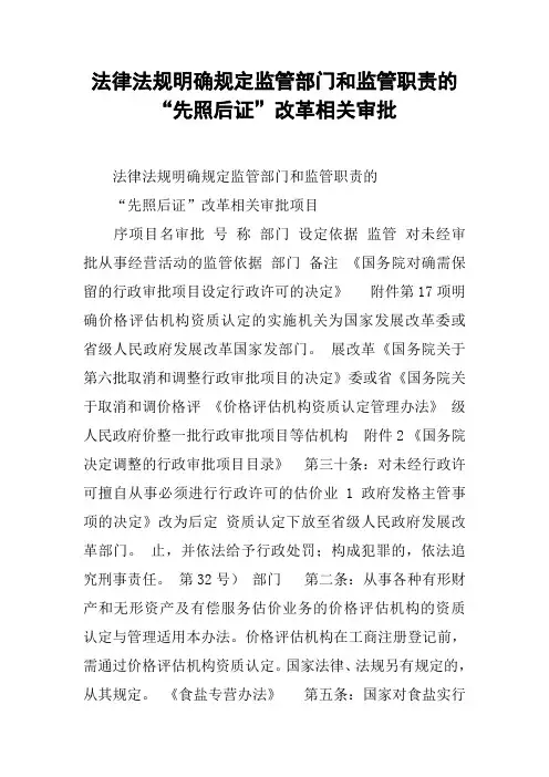 法律法规明确规定监管部门和监管职责的“先照后证”改革相关审批