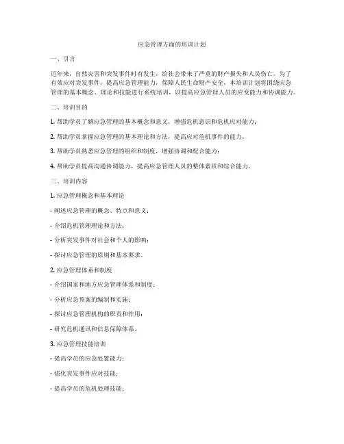 应急管理方面的培训计划