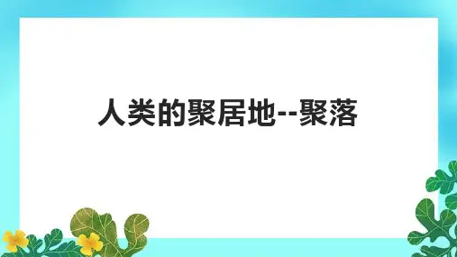 人类的聚居地--聚落