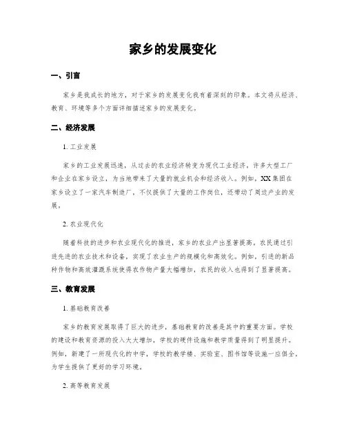 家乡的发展变化