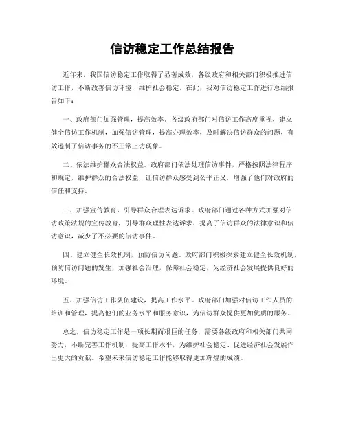 信访稳定工作总结报告
