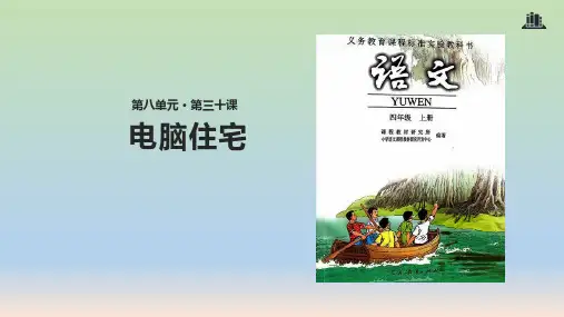 人教版四年级语文上册《电脑住宅》PPT课件(共28张PPT)