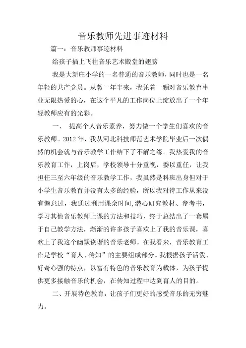 音乐教师先进事迹材料