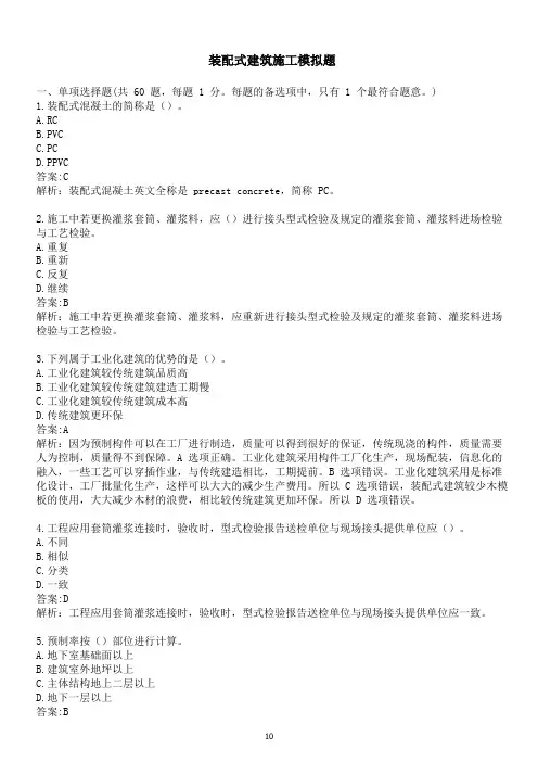 装配式【建筑施工及答案解析】模拟题90分钟