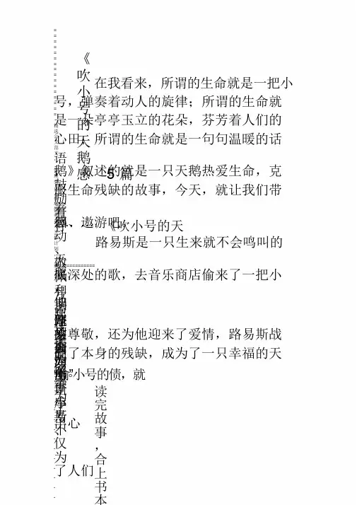 《吹小号的天鹅》读后感5篇