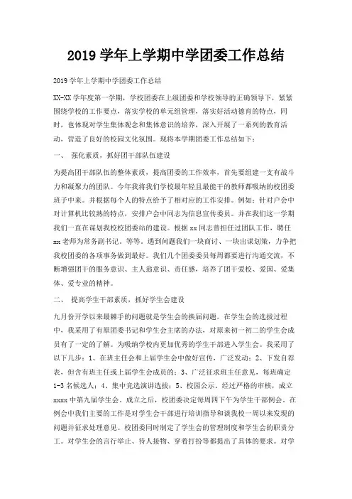 最新-2019学年上学期中学团委工作总结 精品