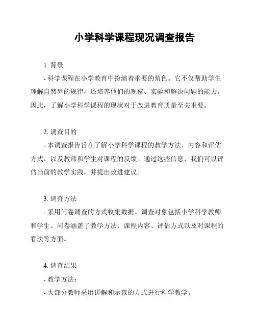 小学科学课程现况调查报告