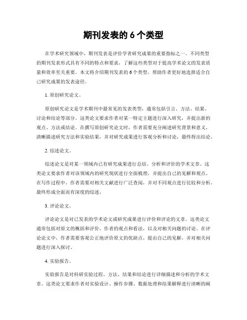 期刊发表的6个类型