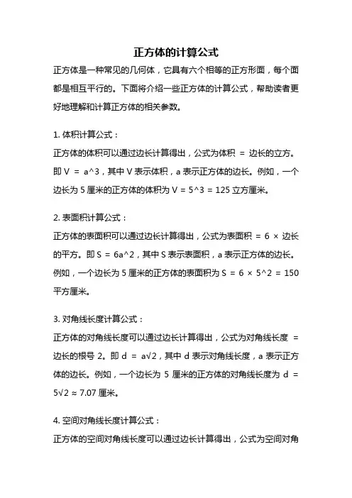 正方体的计算公式