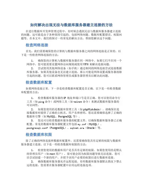 如何解决出现无法与数据库服务器建立连接的方法