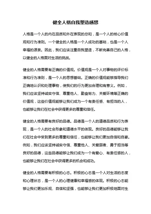 健全人格自我塑造感想