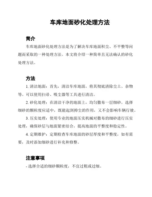 车库地面砂化处理方法