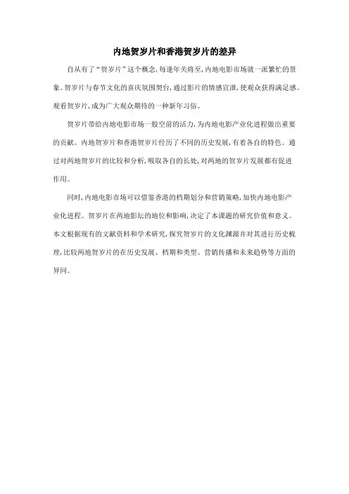 内地贺岁片和香港贺岁片的差异