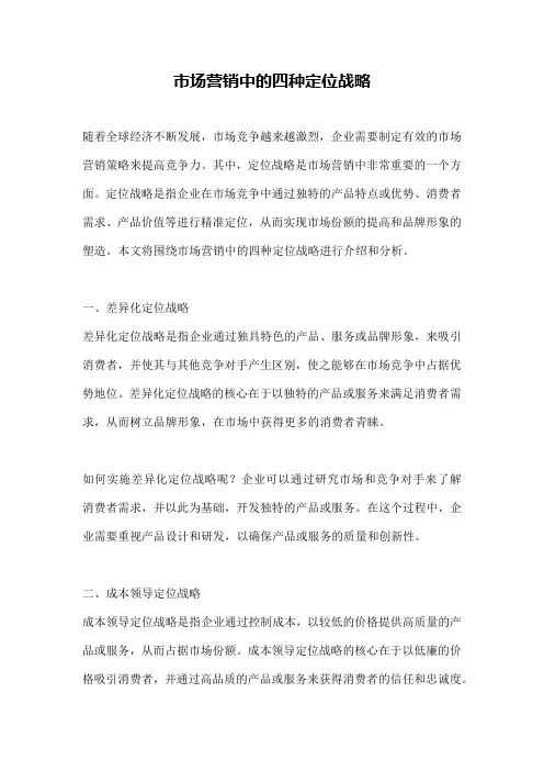 市场营销中的四种定位战略