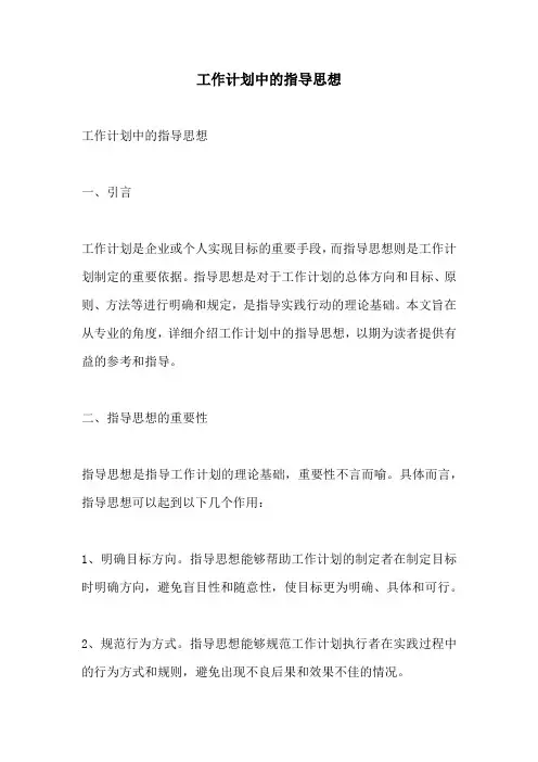 工作计划中的指导思想