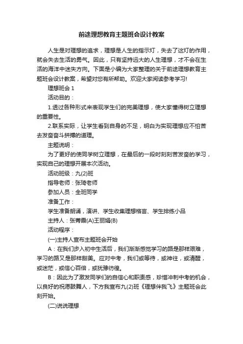 前途理想教育主题班会设计教案