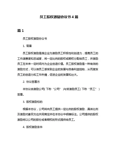 员工股权激励协议书4篇
