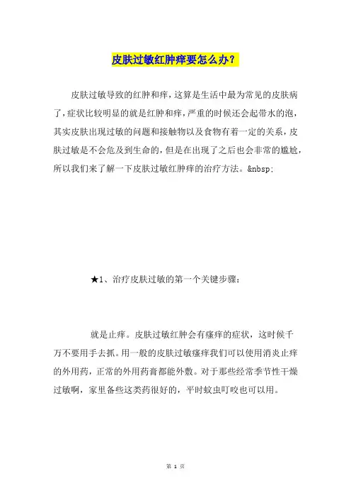 皮肤过敏红肿痒要怎么办？