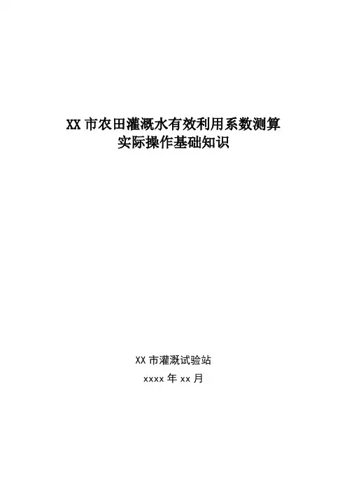 农田灌溉水有效利用系数测算实际操作基础知识