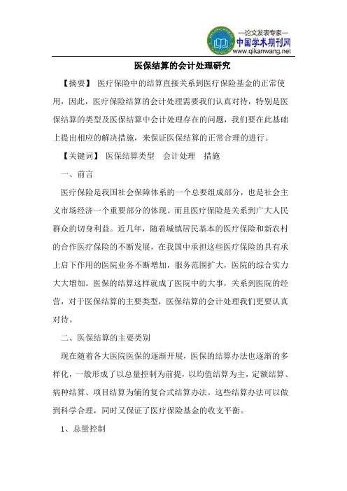 医保结算的会计处理