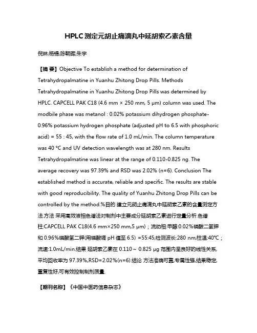 HPLC测定元胡止痛滴丸中延胡索乙素含量