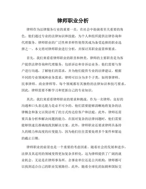 律师职业分析