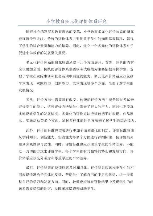 小学教育多元化评价体系研究