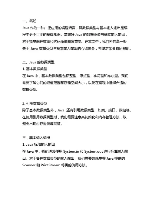 java的数据类型与基本输入输出心得