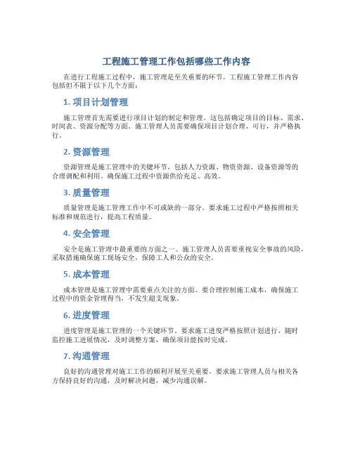 工程施工管理工作包括哪些工作内容